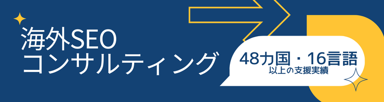 海外SEO詳細