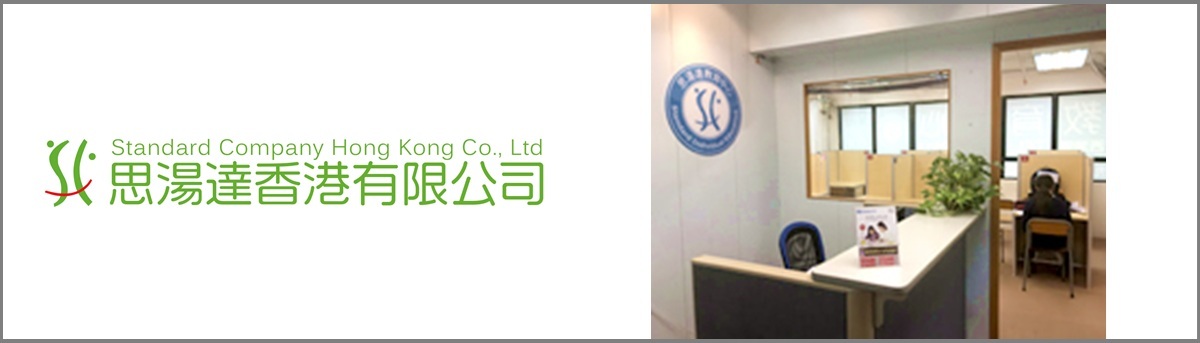 Standard Company Hong Kong Co.,Ltd.様