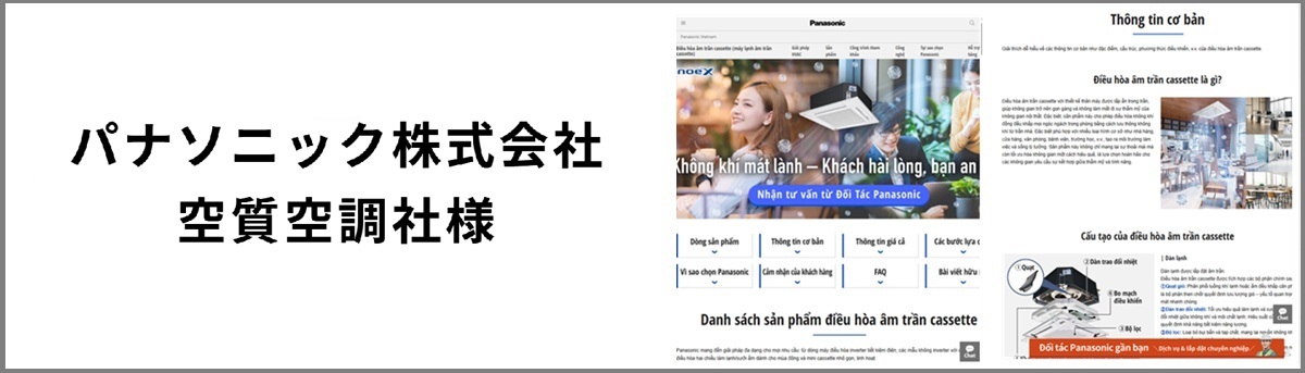 パナソニック株式会社 空質空調社様