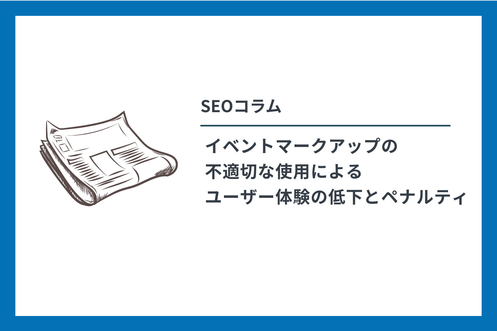 SEOコラム　イベントマークアップの不適切な使用によるユーザー体験の低下とペナルティ