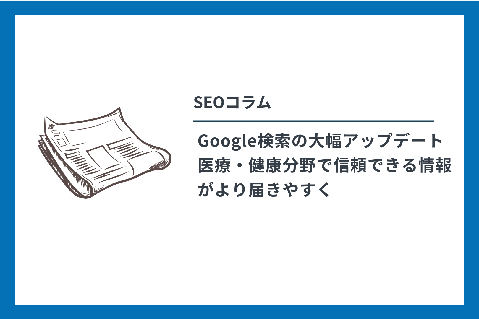 SEOコラム Google検索の大幅アップデート 医療・健康分野で信頼できる情報がより届きやすく