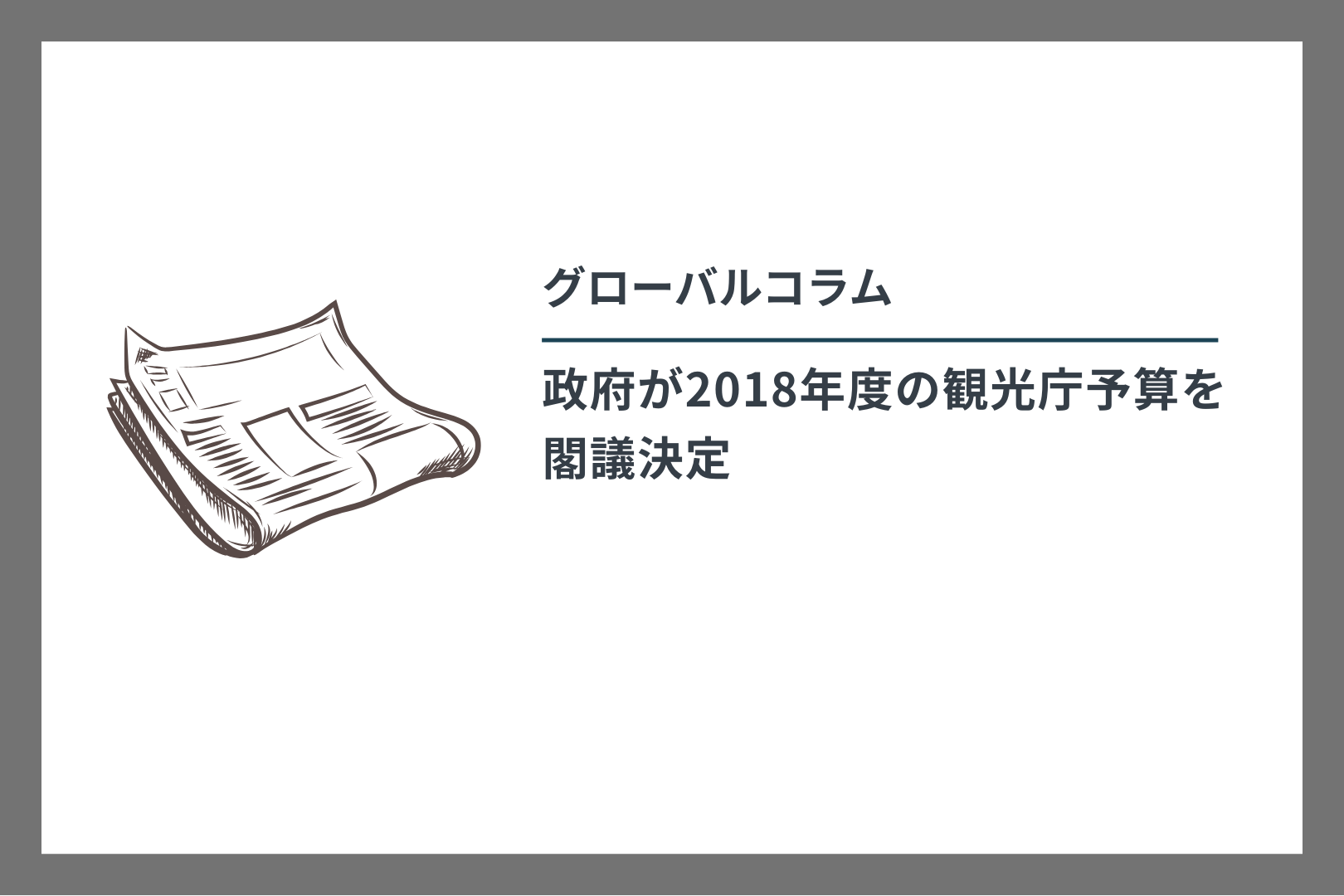 グローバルコラム　政府が2018年度の観光庁予算を閣議決定