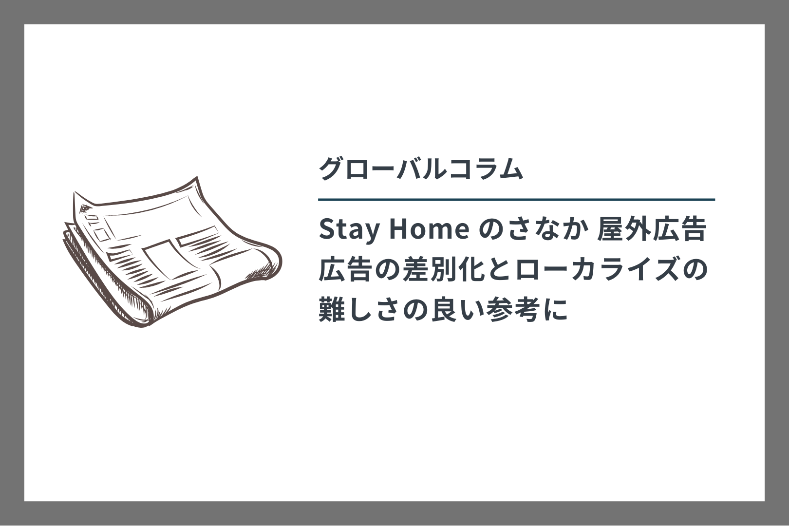 グローバルコラム　Stay Home のさなか 屋外広告 広告の差別化とローカライズの難しさの良い参考に