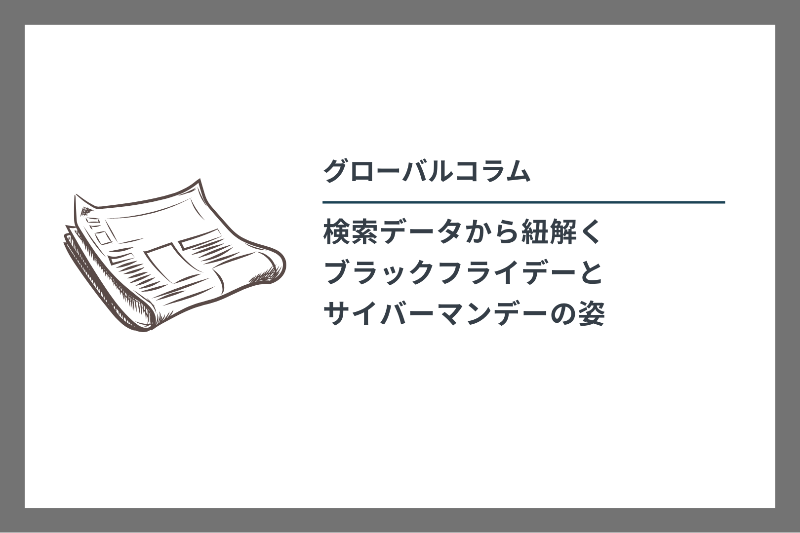 グローバルコラム　検索データから紐解くブラックフライデーとサイバーマンデーの姿