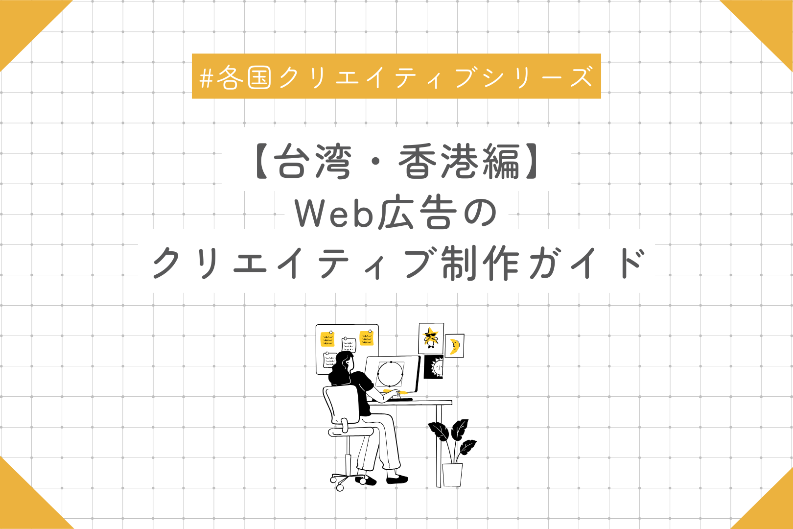 【台湾・香港編】Web広告のクリエイティブ制作ガイド
