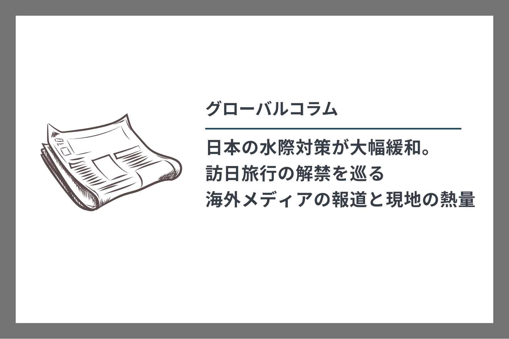 グローバルコラム　日本の水際対策が大幅緩和。 訪日旅行の解禁を巡る 海外メディアの報道と現地の熱量