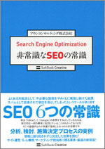 Search Engine Optimization 非常識なSEOの常識