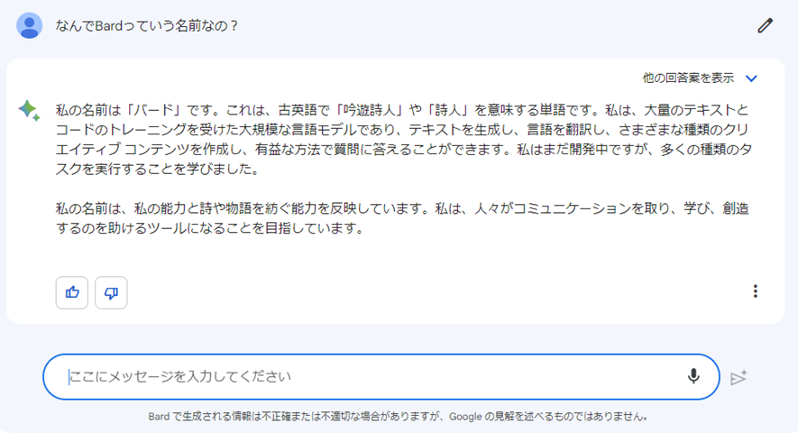 「Bard」という名前についてGoogle Bardに聞いた結果