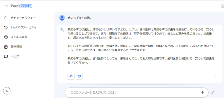 Google Bardに「親知らず抜くの怖い」と記入した結果
