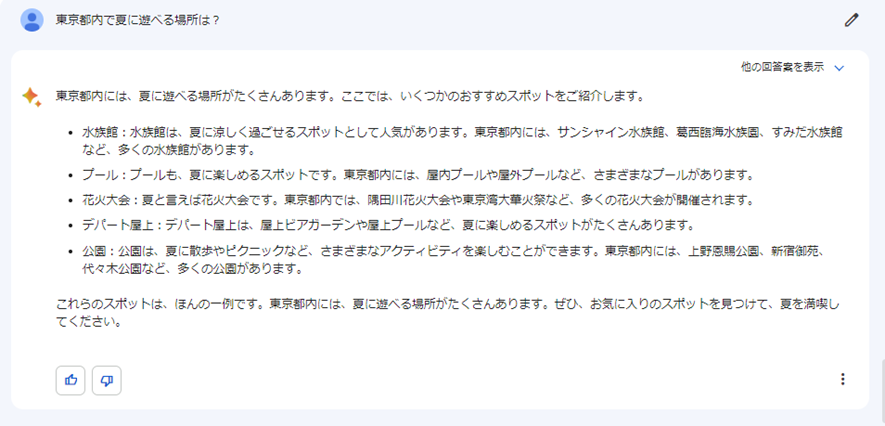 Bardに「東京都内で夏に遊べる場所は？」と聞いた結果