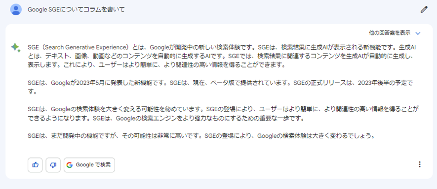 Bardに「SGE（Search Generative Experience）」についてのコラムを書いてとお願いした結果