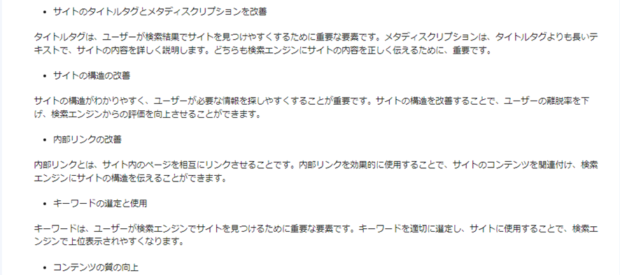 Bardに弊社のコーポレートサイトへのSEO対策について訪ねた結果