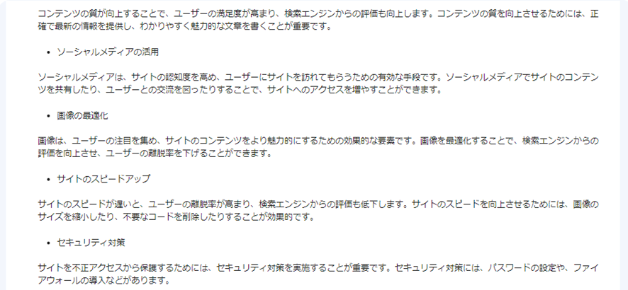 Bardに弊社のコーポレートサイトへのSEO対策について訪ねた結果