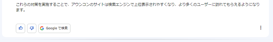 Bardに弊社のコーポレートサイトへのSEO対策について訪ねた結果