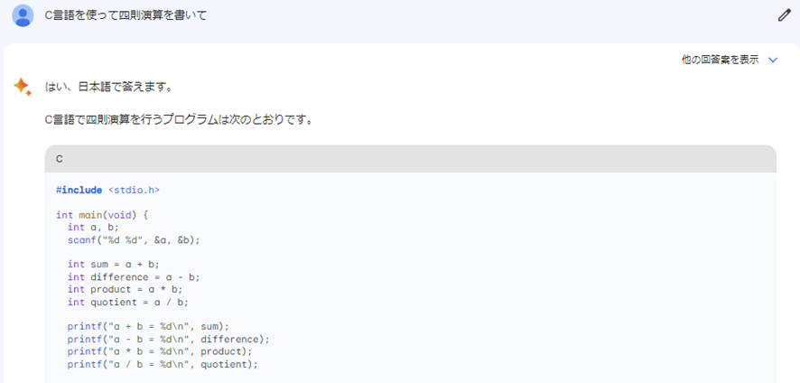 Bardに「C言語を使って四則演算を書いて」と訪ねた結果