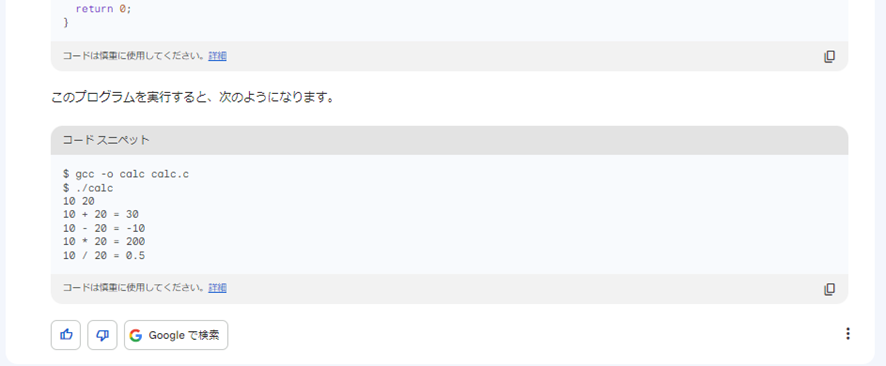 Bardに「C言語を使って四則演算を書いて」と訪ねた結果