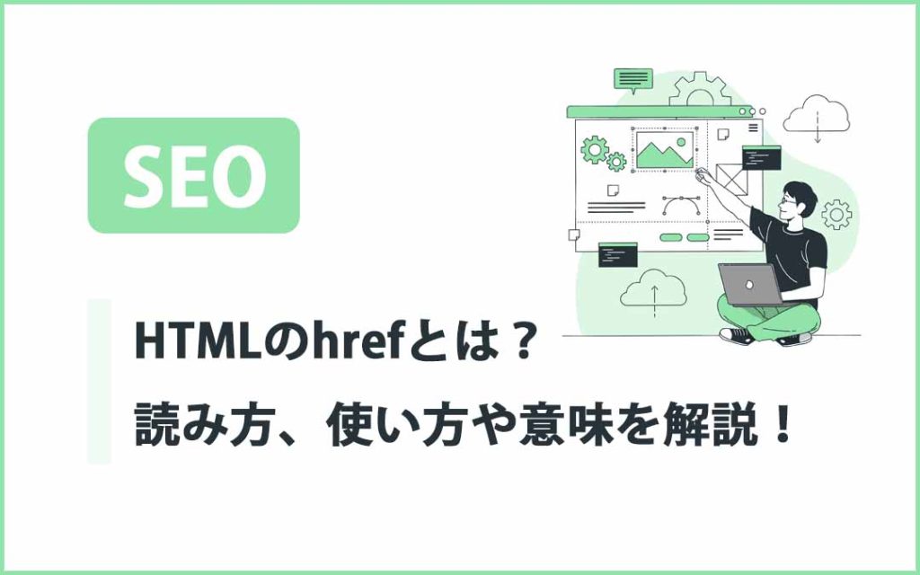 HTMLのhrefとは？読み方、使い方や意味を解説！