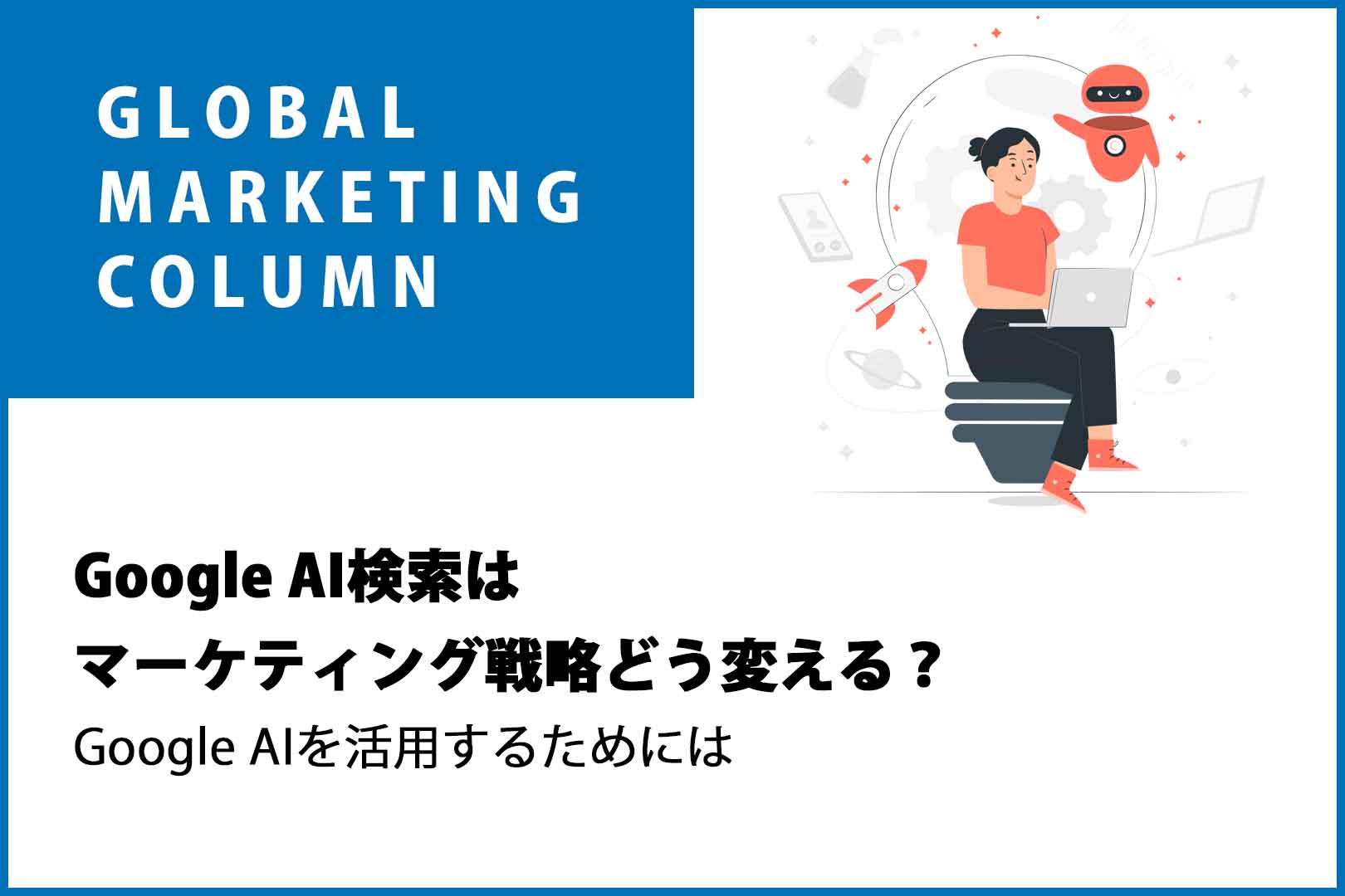 Google AI検索はマーケティング戦略をどう変える？