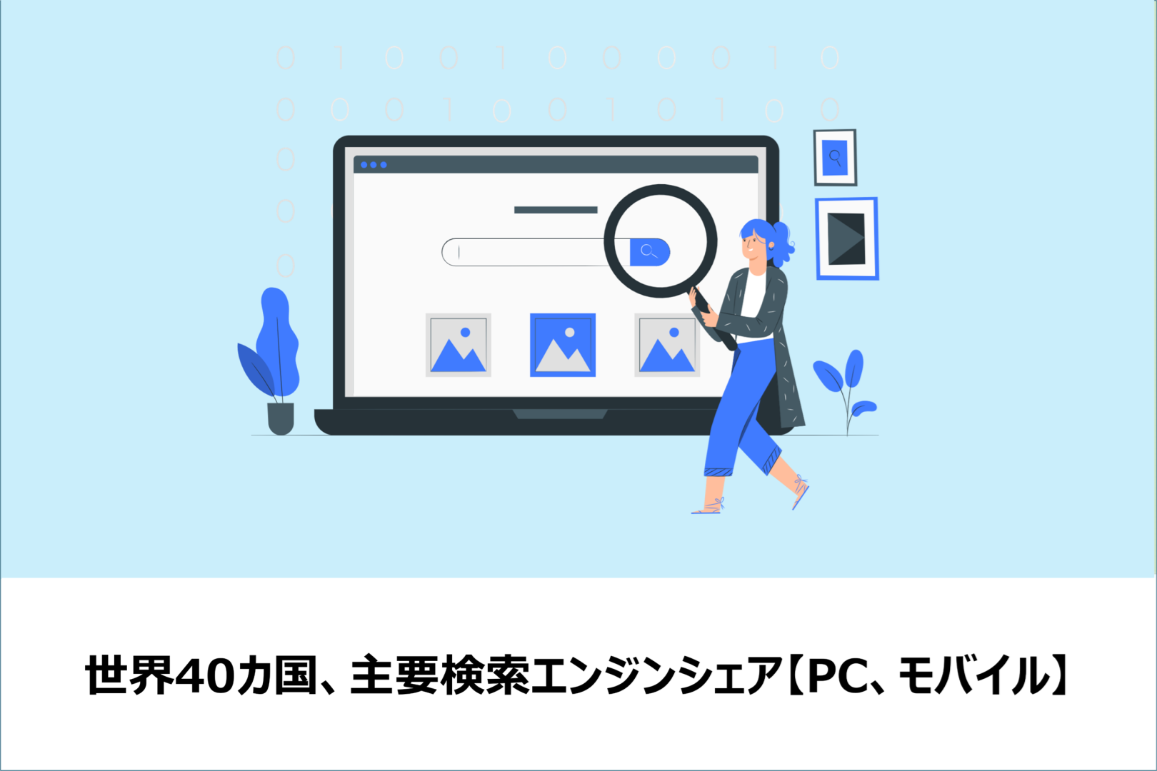 世界40か国、主要検索エンジンシェア【PD・モバイル】