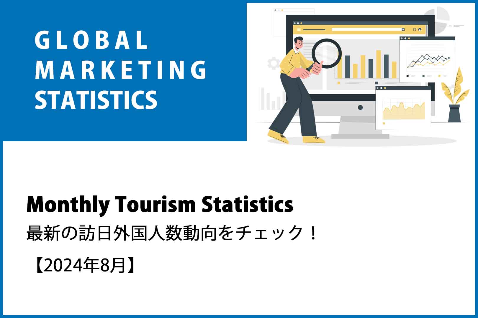 Monthily Tourism Statistics 最新の訪日外国人数動向をチェック 【2024年8月】