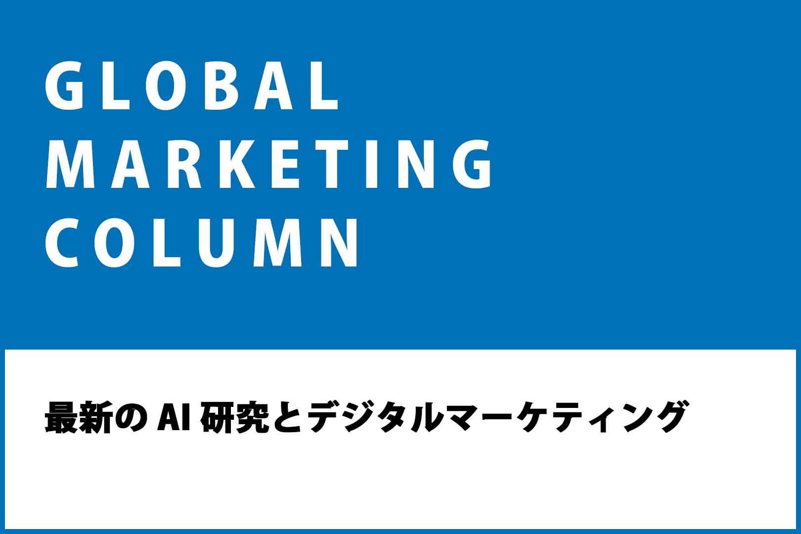 最新の AI 研究とデジタルマーケティング