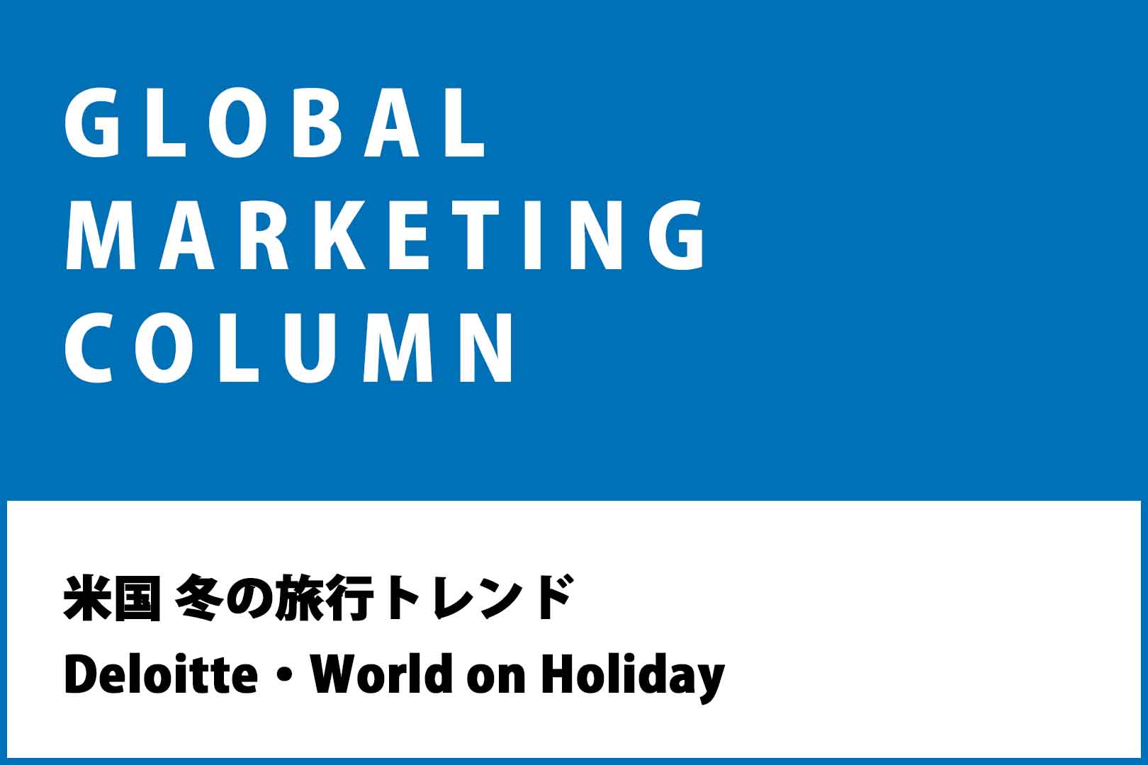 米国 冬の旅行トレンド Deloitte・World on Holiday