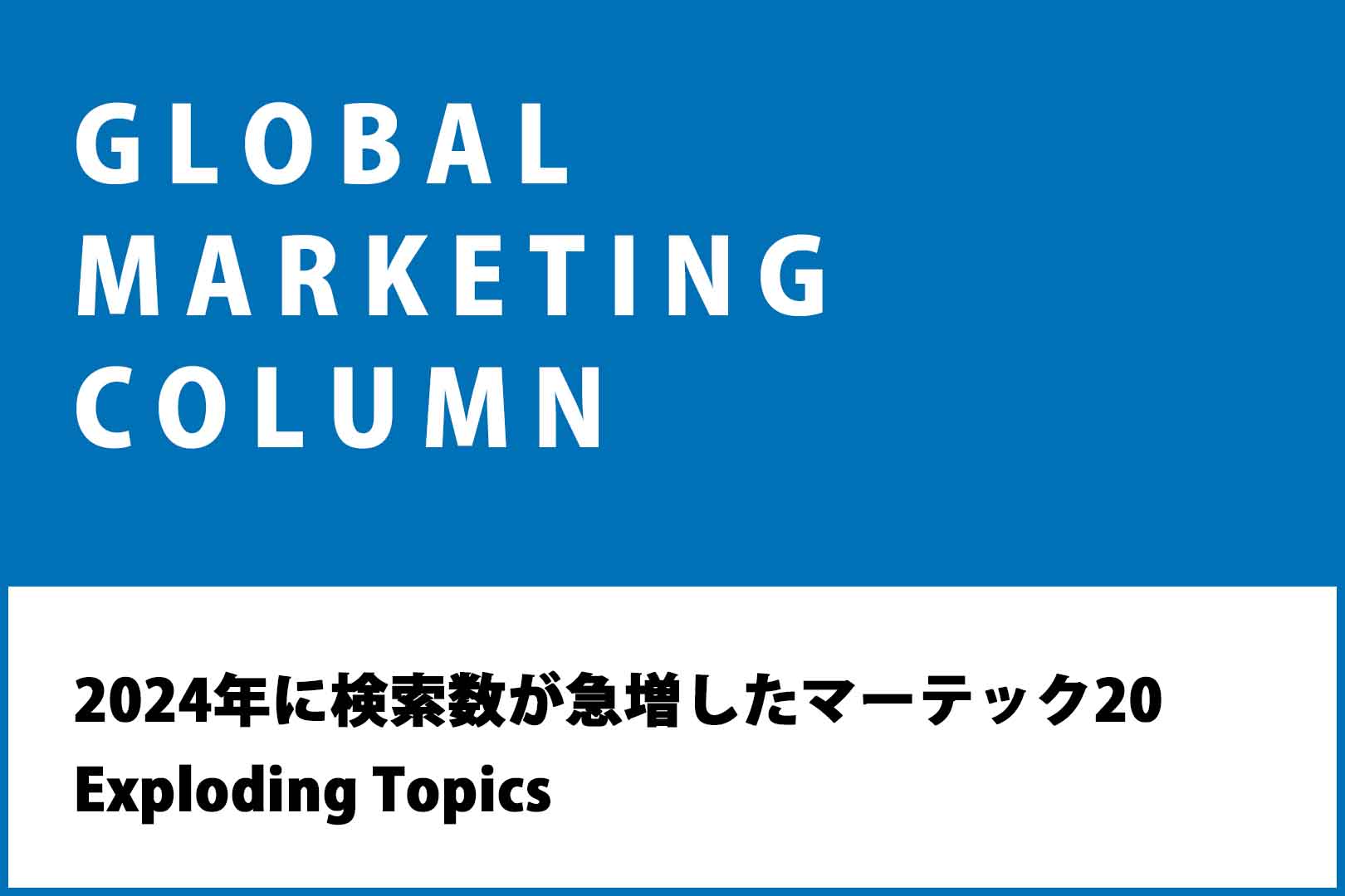 2024年に検索数が急増したマーテック20 | Exploding Topics