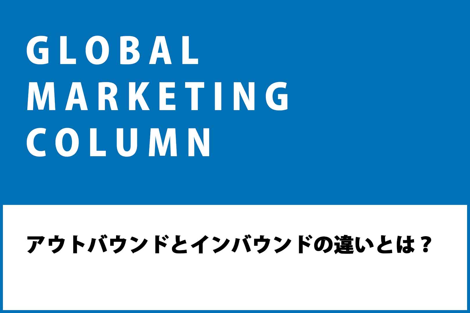 アウトバウンドとインバウンドの違いとは？