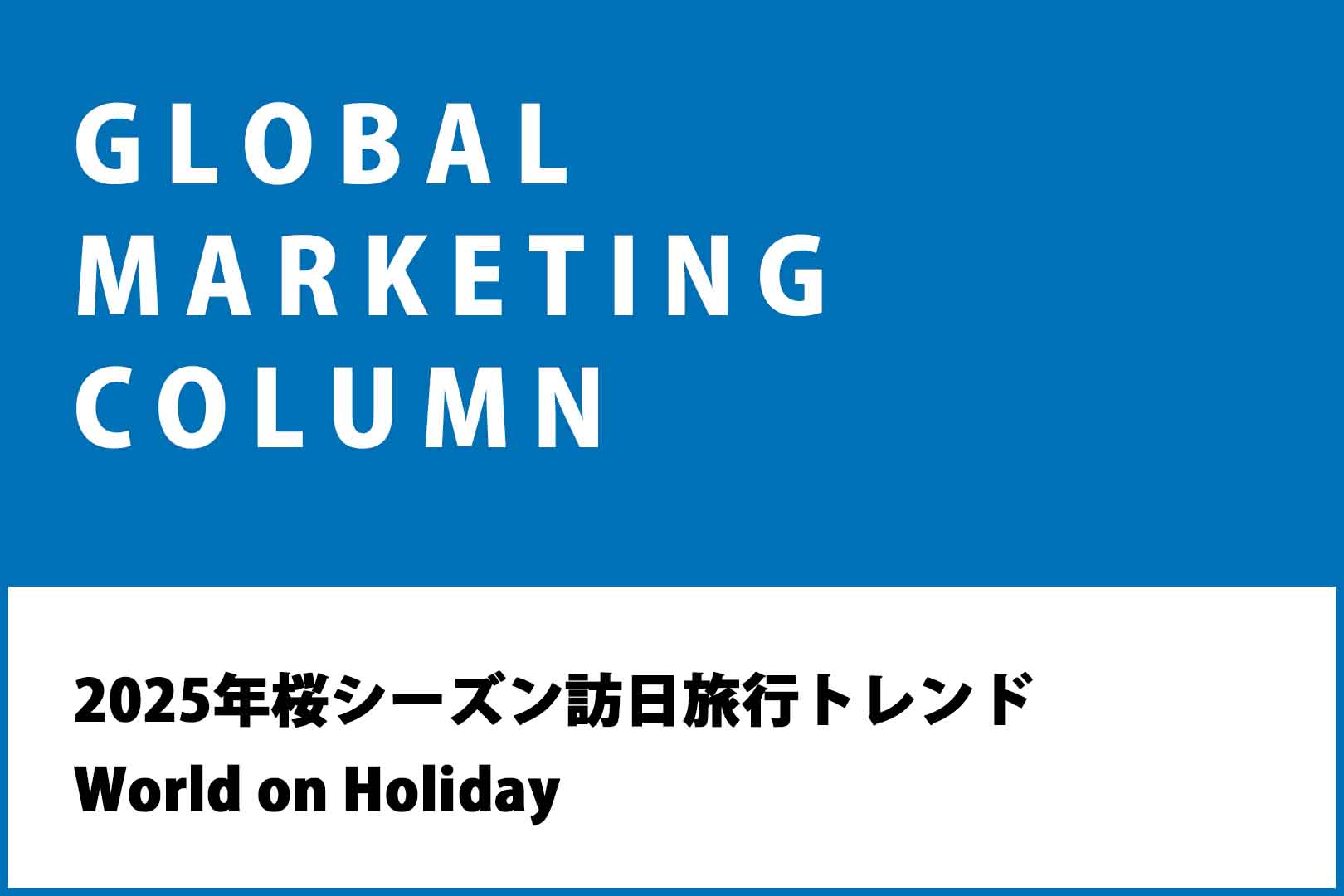 2025年桜シーズン訪日旅行トレンド World on Holiday