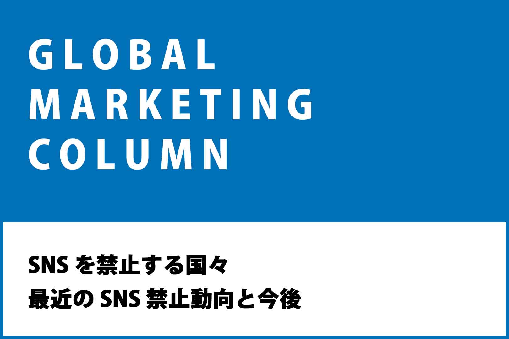 SNS を禁止する国々：最近の SNS 禁止動向と今後