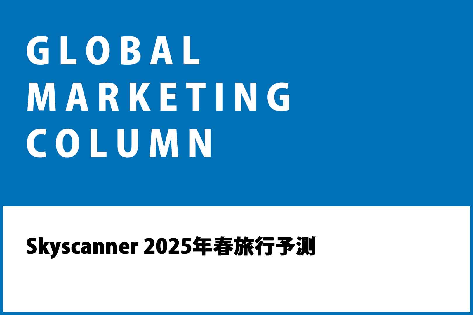 Skyscanner 2025年春旅行予測