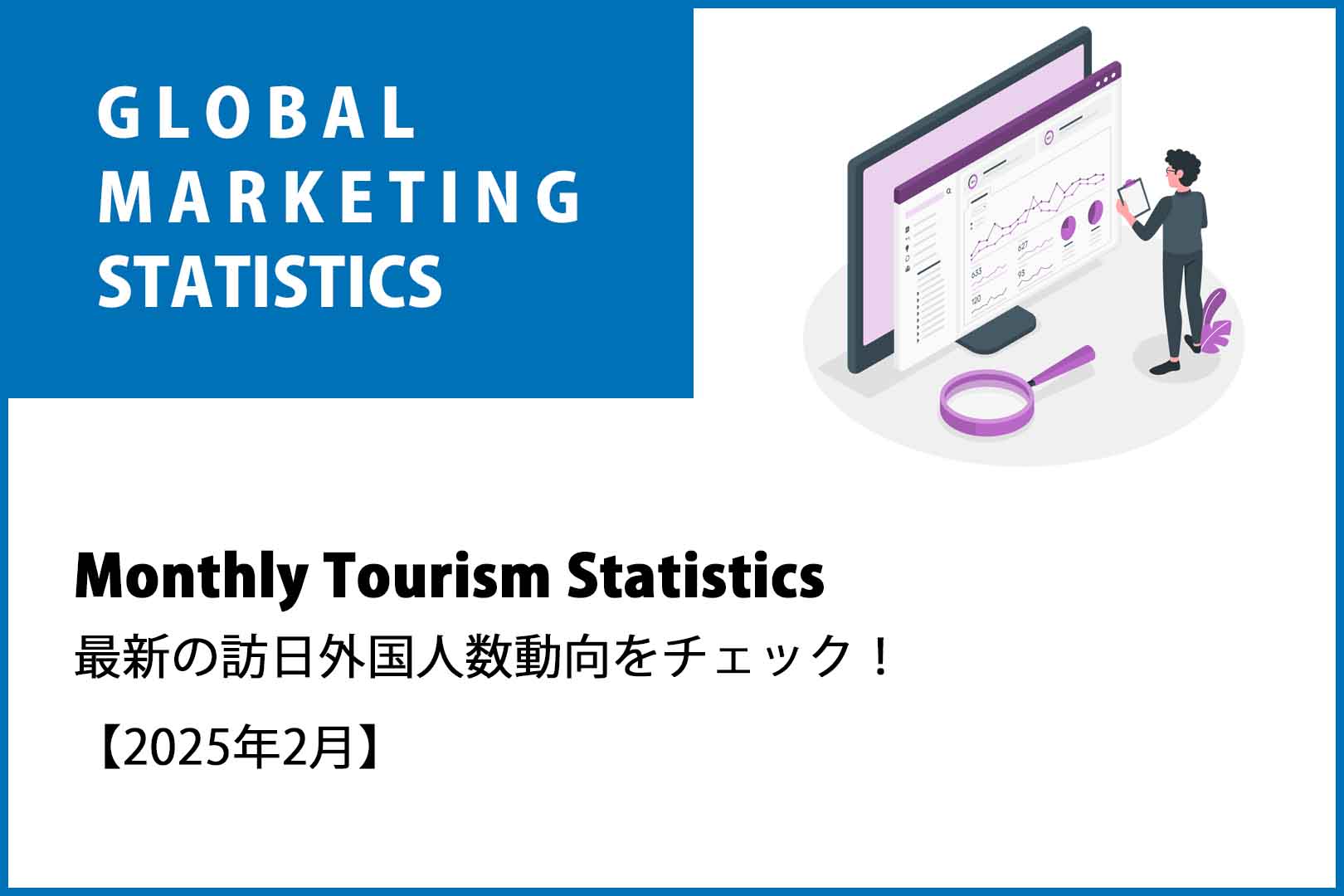 Monthly Tourism Statistics | 最新の訪日外国人数動向をチェック！【2025年2月】