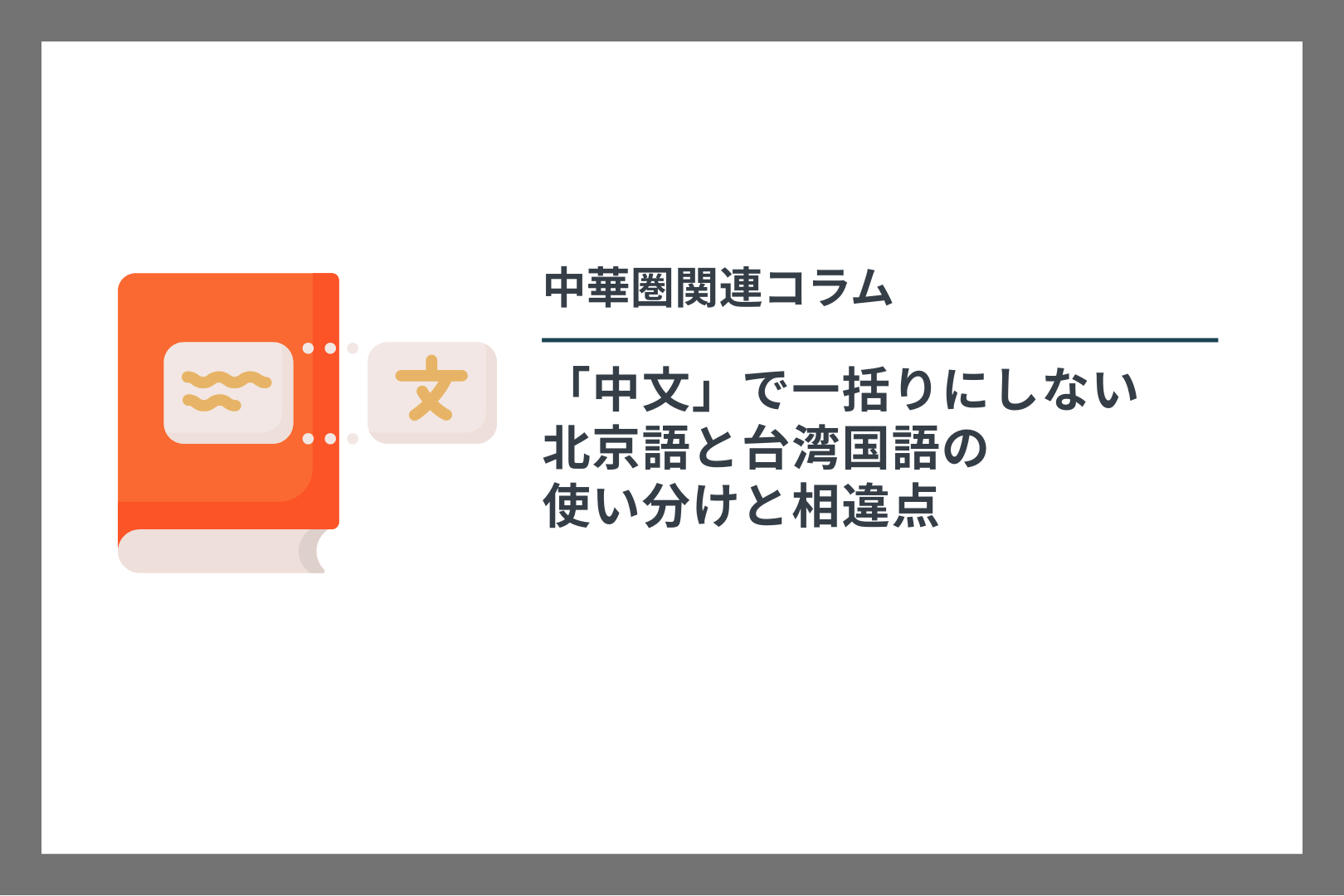 中華圏関連コラム　「中文」で一括りにしない　北京語と台湾国語の 使い分けと相違点