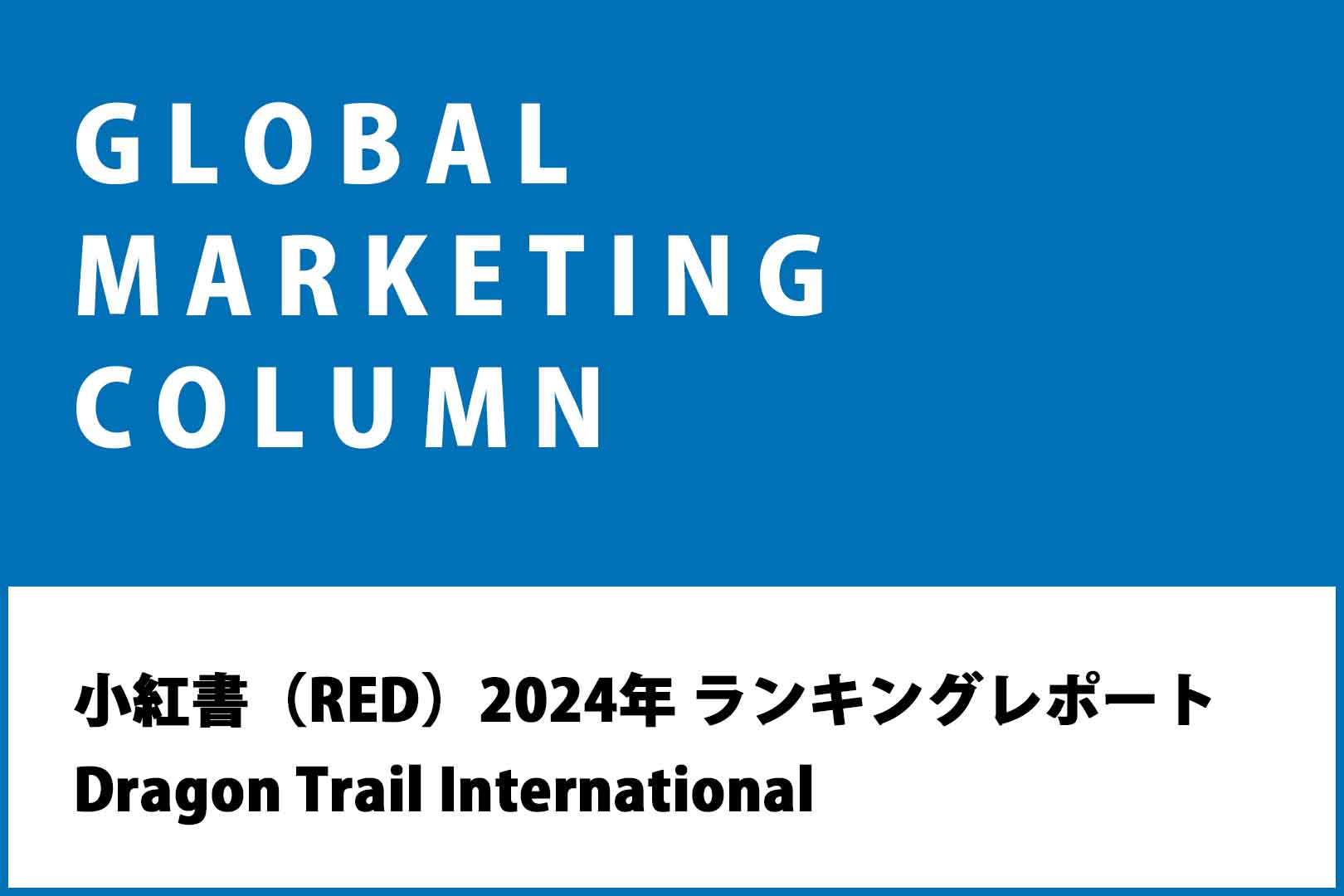 小紅書（RED）2024年 年間ランキングレポート Dragon Trail International