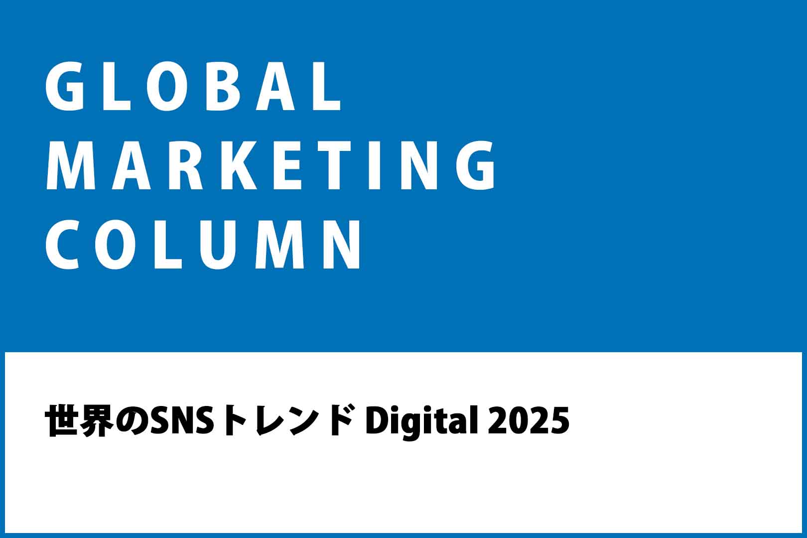 世界のSNSトレンド Digital 2025