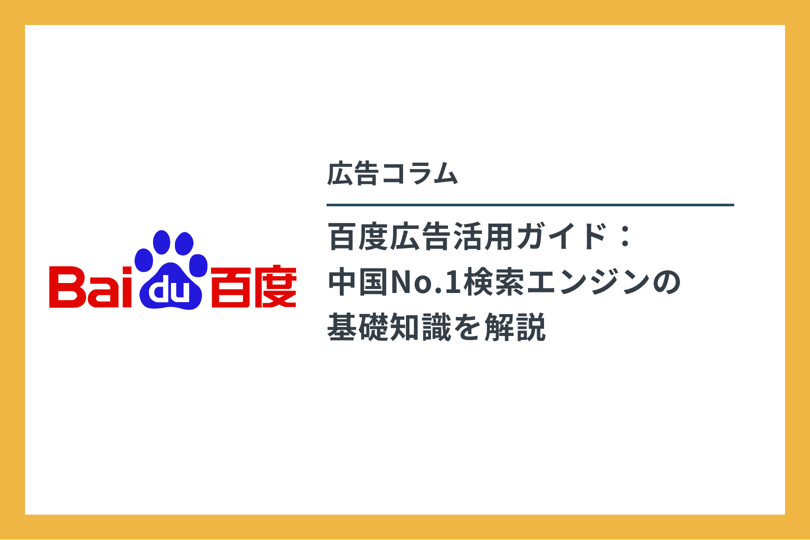 広告コラム 百度広告活用ガイド：中国No.1検索エンジンの基礎知識を解説