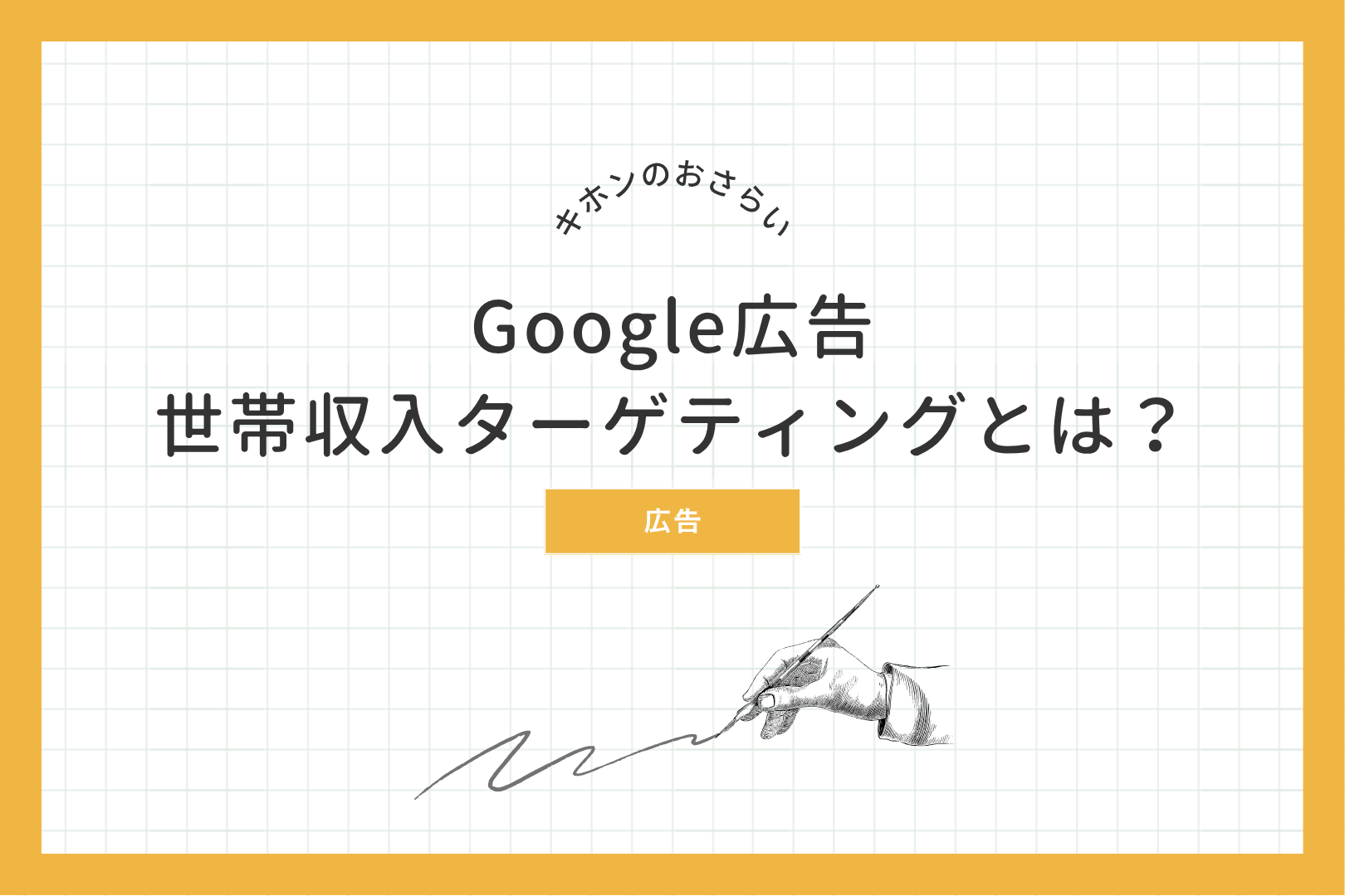 キホンのおさらい　Google広告 世帯収入ターゲティングとは？