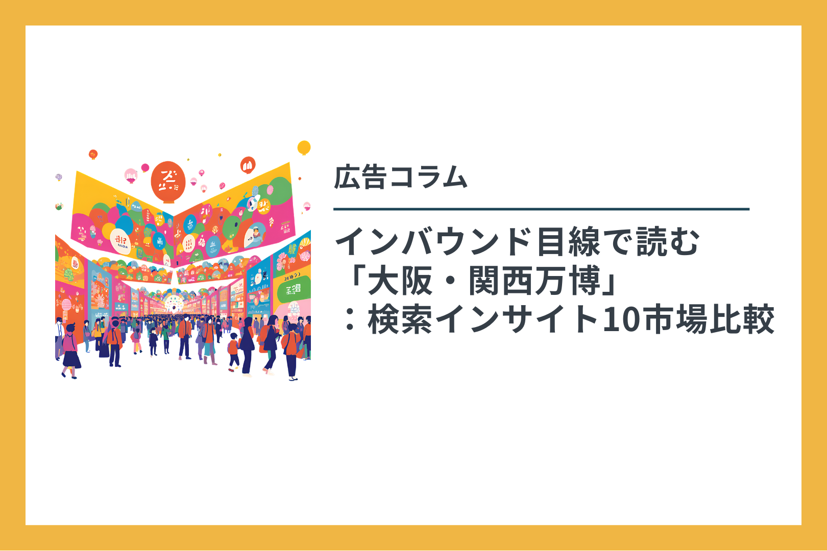 広告コラム インバウンド目線で読む 「大阪・関西万博」 ：検索インサイト10市場比較