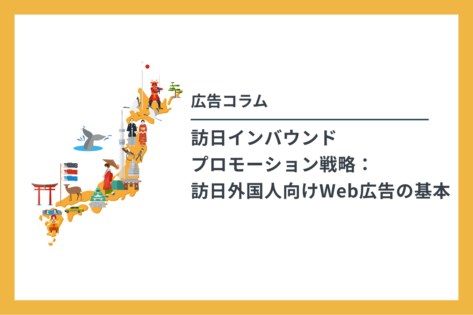 広告コラム　訪日インバウンドプロモーション戦略：訪日外国人向けWeb広告の基本