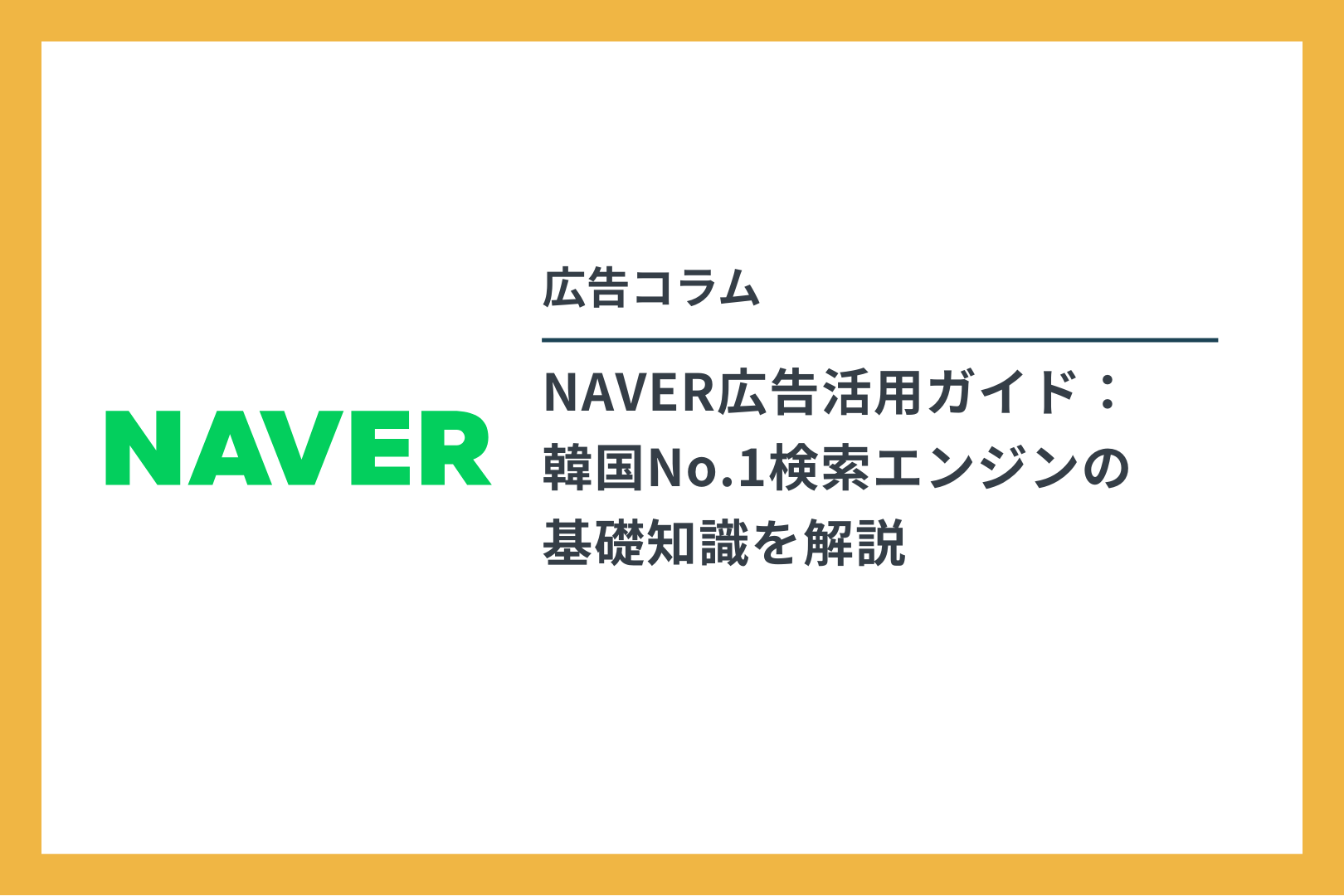 広告コラム：NAVER広告活用ガイド：韓国No.1検索エンジンの基礎知識を解説