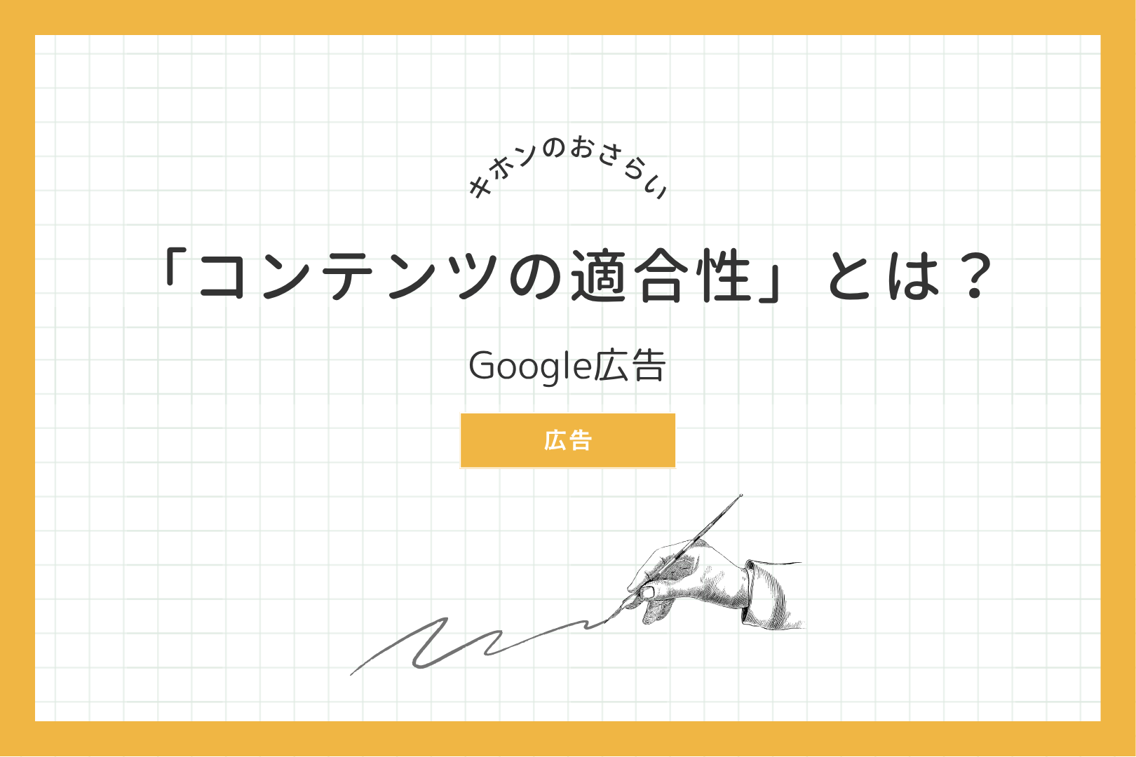 キホンのおさらい　「コンテンツの適合性」とは？　Google広告