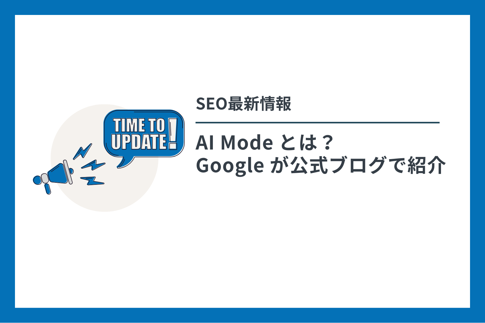 AI Mode とは？ Google が公式ブログで紹介