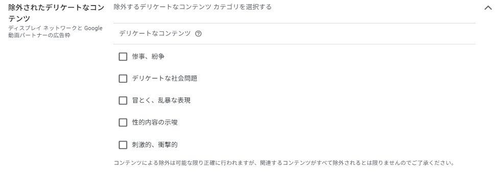 「コンテンツの適合性」の設定画面（除外されたデリケートなコンテンツ）