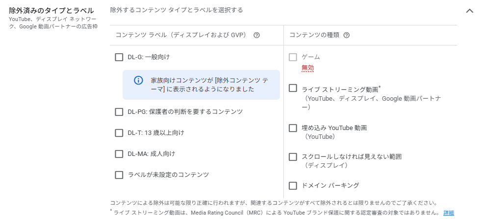 「コンテンツの適合性」の設定画面（除外済みタイプとラベル）
