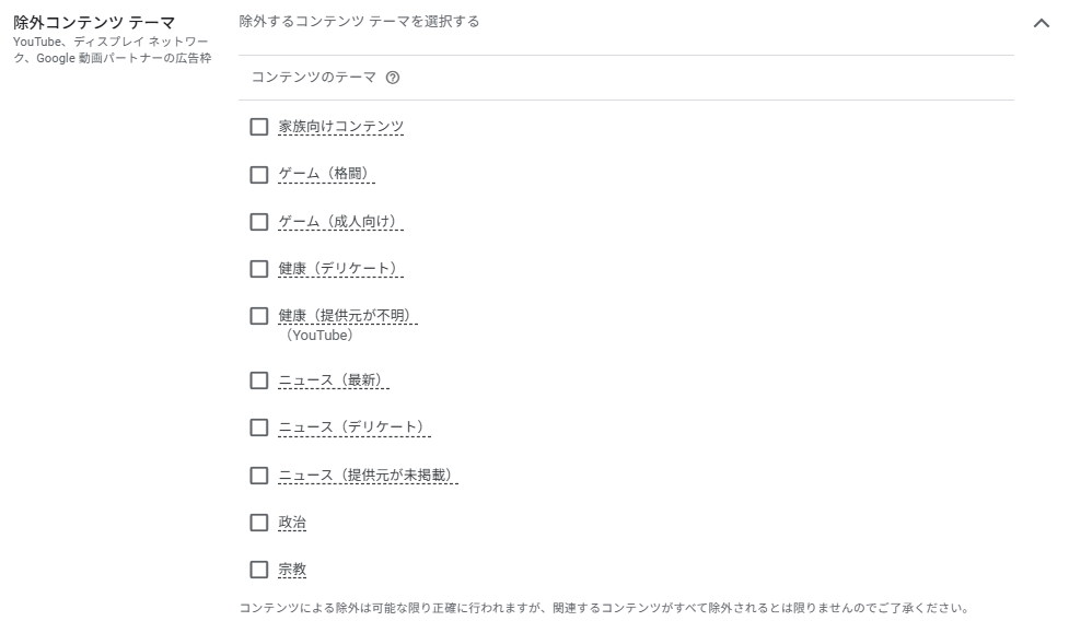 「コンテンツの適合性」の設定画面（除外コンテンツテーマ）