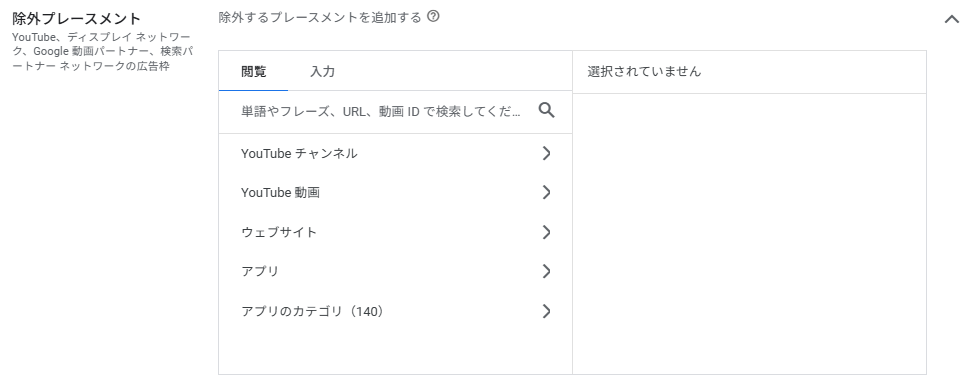 「コンテンツの適合性」の設定画面（除外プレースメント）