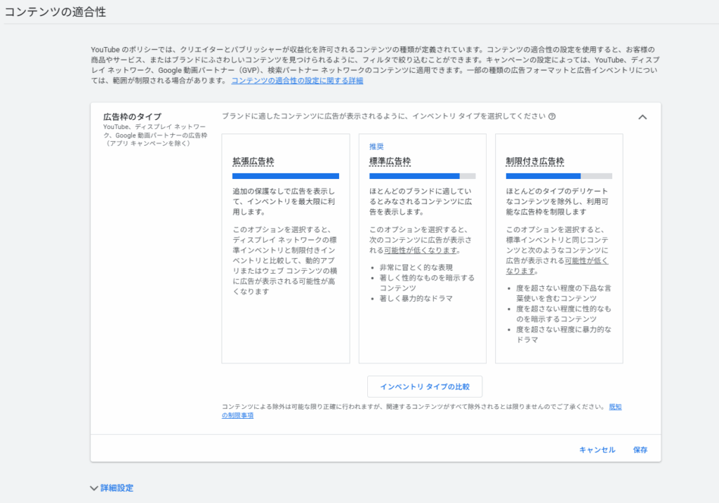 「コンテンツの適合性」の設定画面（広告枠のタイプ）