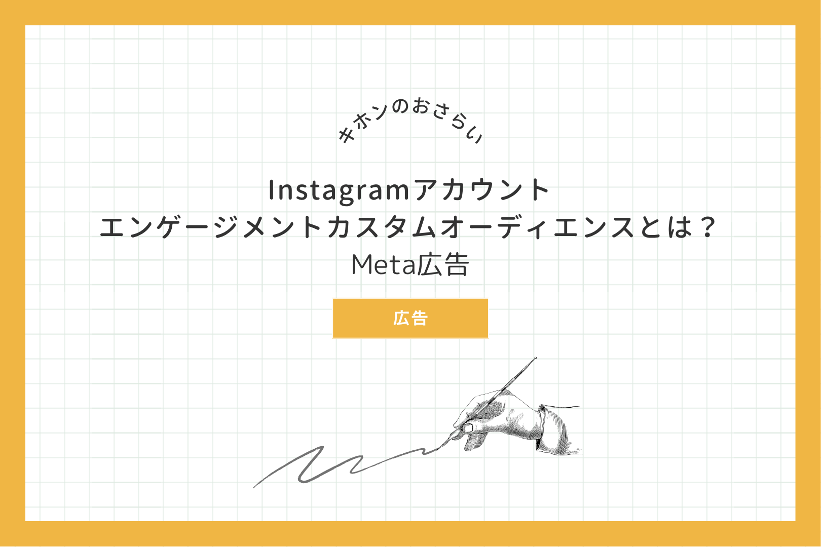 キホンのおさらい　Instagramアカウント エンゲージメントカスタムオーディエンスとは？　Meta広告