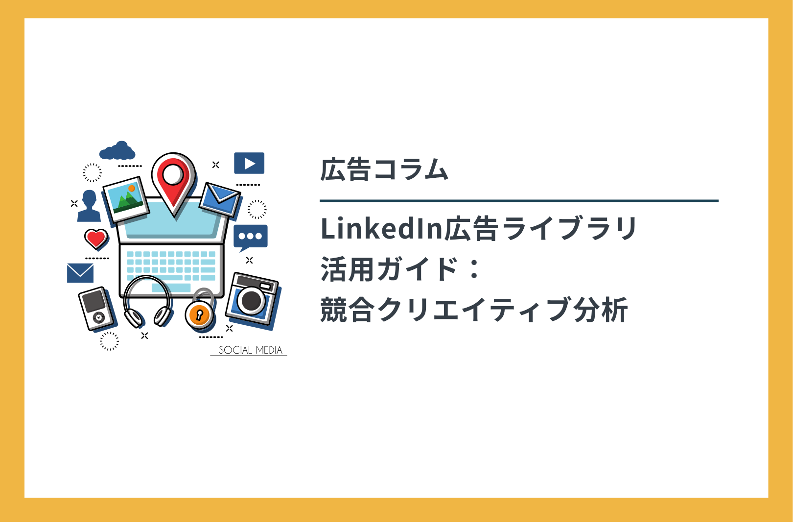 広告コラム LinkedIn広告ライブラリ活用ガイド：競合クリエイティブ分析