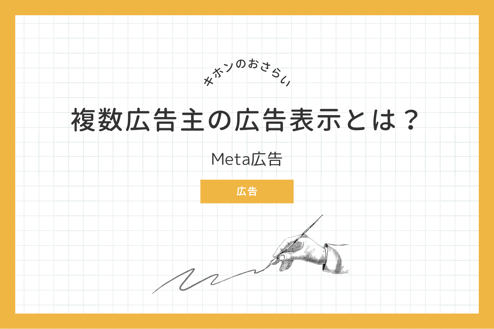 キホンのおさらい　複数広告主の広告表示とは？　Meta広告